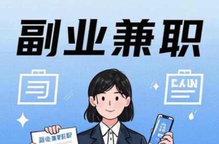 汕尾在手机上可以做哪些副业赚钱? 第1张 汕尾在手机上可以做哪些副业赚钱? 第1张