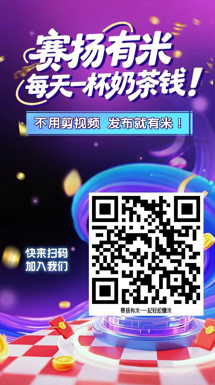 汕尾【赛扬有米】宝妈学生居家线上视频代发兼职平台，0撸赚米项目 第4张