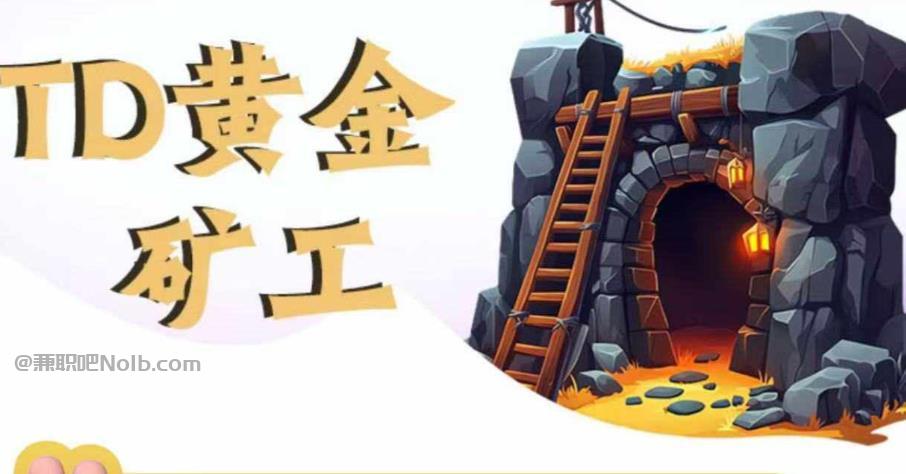 汕尾首码网赚项目:TD黄金矿工赚钱是真的吗?